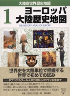 大陸別世界歴史地図 〈１〉 ヨーロッパ大陸歴史地図 イアン・バーンズ