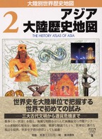 大陸別世界歴史地図 〈２〉 アジア大陸歴史地図 イアン・バーンズ