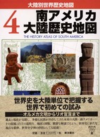 大陸別世界歴史地図 〈４〉 南アメリカ大陸歴史地図 エリザベス・バケダーノ