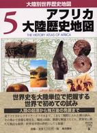 大陸別世界歴史地図 〈５〉 アフリカ大陸歴史地図 サムエル・カスール