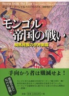 図説モンゴル帝国の戦い - 騎馬民族の世界制覇