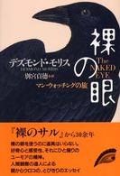 裸の眼―マン・ウォッチングの旅