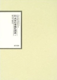 江戸時代武家行事儀礼図譜 〈第８巻〉 総目次・総索引