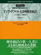 マクミラン新編世界歴史統計 〈２〉 アジア・アフリカ・大洋州歴史統計 北村甫