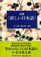 辞典〈新しい日本語〉