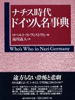 ナチス時代　ドイツ人名事典