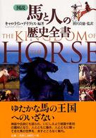 図説　馬と人の歴史全書
