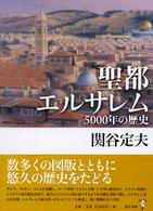 聖都エルサレム - ５０００年の歴史