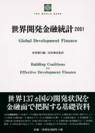 世界開発金融統計 〈２００１〉