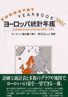 ヨーロッパ統計年鑑 〈２００１〉