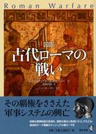 図説古代ローマの戦い