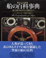 船の百科事典 - 紀元前５０００年から現代まで