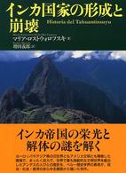 インカ国家の形成と崩壊