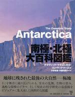 南極・北極大百科図鑑 - ビジュアル版