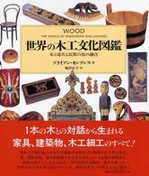 世界の木工文化図鑑 - 木と道具と民族の技の融合
