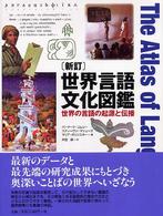 世界言語文化図鑑 - 世界の言語の起源と伝播 （新訂）