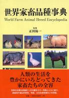 世界家畜品種事典