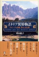 イタリア異界物語 - ドロミーティ山地暮らしと伝説