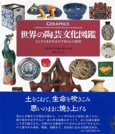 世界の陶芸文化図鑑 - 土と手と炎が生みだす暮らしの造形