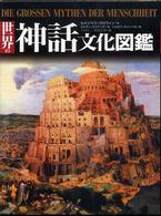 世界の神話文化図鑑