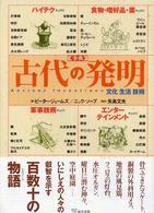 事典古代の発明 - 文化　生活　技術