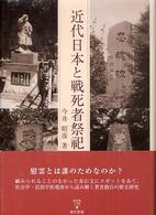 近代日本と戦死者祭祀