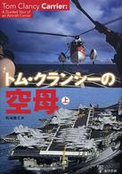 トム・クランシーの空母 〈上〉