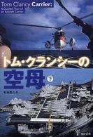 トム・クランシーの空母 〈下〉