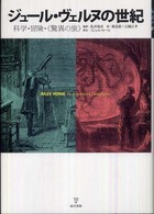 ジュール・ヴェルヌの世紀 - 科学・冒険・《驚異の旅》
