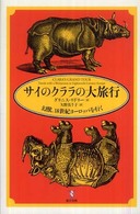 サイのクララの大旅行 - 幻獣、１８世紀ヨーロッパを行く