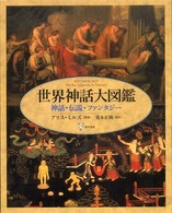 世界神話大図鑑 - 神話・伝説・ファンタジー