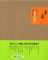 世界食事の歴史―先史から現代まで