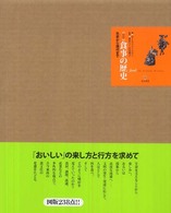 世界 食事の歴史  先史から現代まで