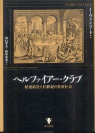 ヘルファイアー・クラブ―秘密結社と１８世紀の英国社会