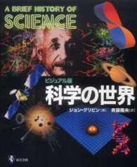 ビジュアル版　科学の世界