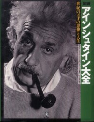 図説アインシュタイン大全 - 世紀の天才の思想と人生