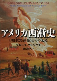 アメリカ西漸史 - 《明白なる運命》とその未来