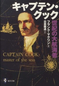 キャプテン・クック - 世紀の大航海者