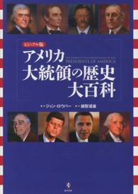 アメリカ大統領の歴史大百科 - ビジュアル版