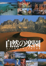 自然の楽園 - 美しい世界の国立公園大図鑑