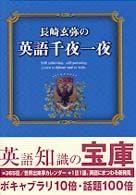 長崎玄弥の英語千夜一夜