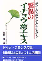 驚異のイチョウ葉エキス - ボケ・成人病からあなたを守る
