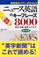 ニュース英語のキーフレーズ８０００ - 新発想のパワーボキャビル