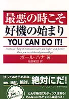 最悪の時こそ好機の始まり