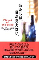 わたしは、目が見えない。