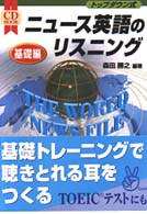 ニュース英語のリスニング 〈基礎編〉 - トップダウン式 ＣＤ　ｂｏｏｋ