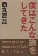 僕はこんな旅をしてきた