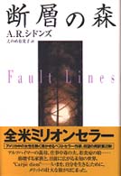 断層の森