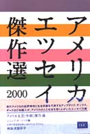 アメリカエッセイ傑作選 〈２０００〉 アメリカ文芸「年間」傑作選