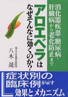 アロエベラはなぜそんなに効くのか？ - 消化器疾患・糖尿病・肝臓病から老化防止まで